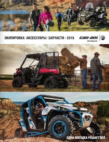 Can-Am 2016 rus