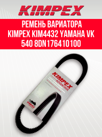 Ремень вариатора Kimpex KIM4432 Тайга 500/550 и Буран 4Т Yamaha Viking и Professional 8DN-17641, 40С4340, 40G4340, XTX5033, HPX5009