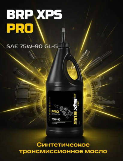 Синтетическое трансмиссионное масло XPS 75W-90 (946 мл.​) для квадроциклов и багги BRP 779158 / 293600043 / 779212 / 9779158
