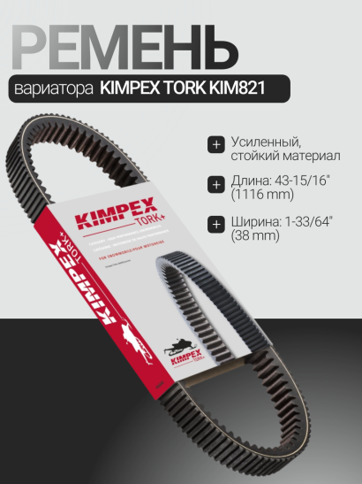 Ремень вариатора усиленный KIMPEX TORK KIM821 BRP аналог BRP Ski-Doo XTX5034, 49C4266, 49G4266, 417300383, 417300391, 417300166, 422280654, 417300531, 417300571, 422280651, 4173003