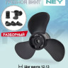 Винт гребной композитный NEY Propellers, Generation 2, для Yamaha 25-30