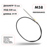 Трос рулевой Skipper M58 Performance 17'