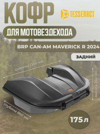 Кофр задний для квадроцикла BRP Can-Am Maverick R (2024)