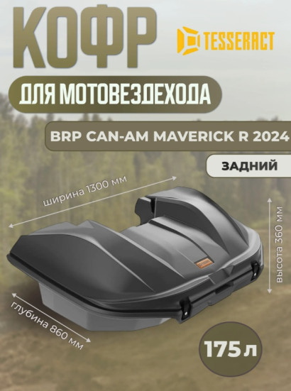 Кофр задний для квадроцикла BRP Can-Am Maverick R (2024)