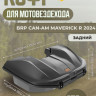 Кофр задний для квадроцикла BRP Can-Am Maverick R (2024)