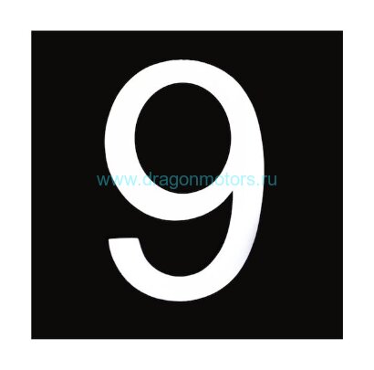 Знак номера 9, белый