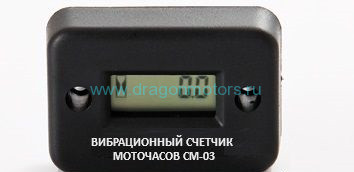 Вибрационный счетчик CM-03