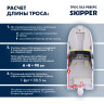 Трос управления газ/реверс Skipper C2 14'