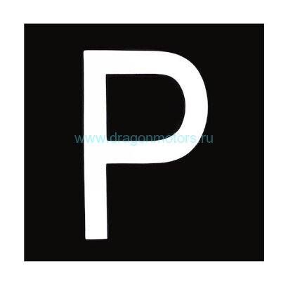 Знак номера р, белый