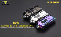 Наключник-фонарь Nitecore TIP SS