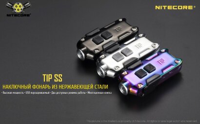 Наключник-фонарь Nitecore TIP SS