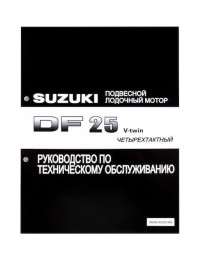 Руководство по обслуживанию Suzuki DF25 V-twin