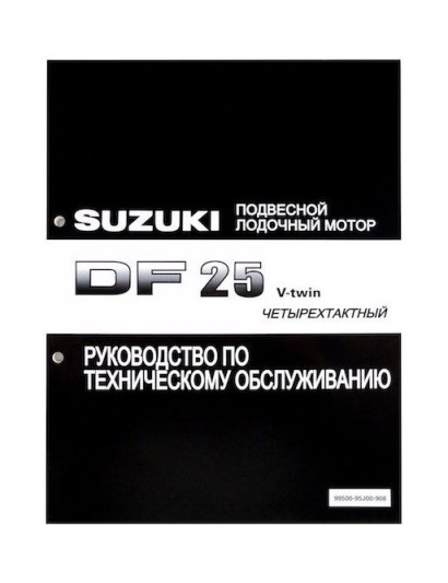 Руководство по обслуживанию Suzuki DF25 V-twin