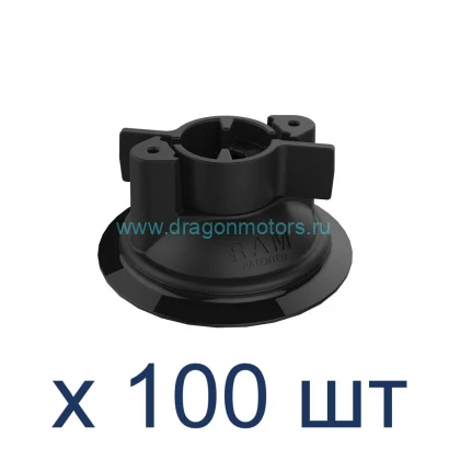 RAP-224-1NHU-100 присоска RAM Twist-Lock  без шара и шурупов. Комплект 100 шт