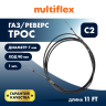 Трос управления газ/реверс Multiflex C2 11'