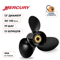 Винт гребной  Skipper для Mercury 40-140HP, диаметр 13" алюминиевый, лопастей - 3, шаг 19"