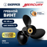 Винт гребной  Skipper для Mercury 40-140HP, диаметр 13" алюминиевый, лопастей - 3, шаг 19"