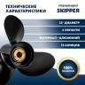 Винт гребной  Skipper для Mercury 40-140HP, диаметр 13" алюминиевый, лопастей - 3, шаг 19"