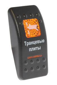 Клавиша Транцевые плиты"" (10264211)