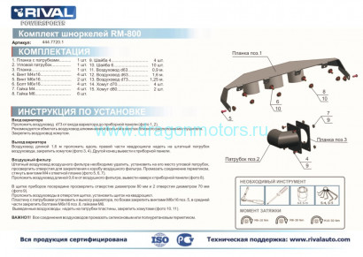 Комплект шноркелей для RM ATV 800 (2016-)