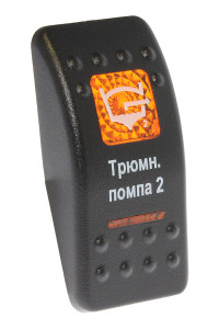 Клавиша Трюмная помпа 2"" (10264209)