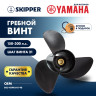 Винт гребной  Skipper для Yamaha 150-300HP, диаметр 13  3/4" алюминиевый, лопастей - 3, шаг 21"
