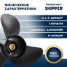 Винт гребной  Skipper для Yamaha 150-300HP, диаметр 13  3/4" алюминиевый, лопастей - 3, шаг 21"