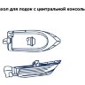 Тент транспортировочный для лодок длиной 5,0-5,3 м с консолью