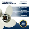 Винт гребной  Skipper для Yamaha 60-140HP, диаметр 12,5" алюминиевый, лопастей - 4, шаг 19"
