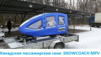 САНИ ДЛЯ СНЕГОХОДА SNOWCOACH MPV
