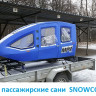 САНИ ДЛЯ СНЕГОХОДА SNOWCOACH MPV