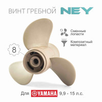 Винт гребной композитный NEY для Yamaha 9.9-20