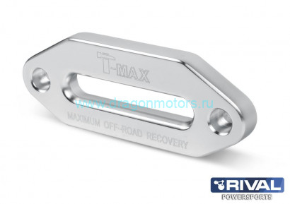 T-Max Алюминиевые направляющие для синт. троса 4500-6000