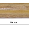 Ступенька лакированная из ясеня для трапа 290мм