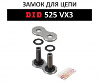 Замок цепи DID525VX ZJ заклепка