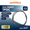 Комплект тросов газ/реверс – 2 шт. Multiflex C2 18'