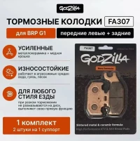 Тормозные усиленные колодки Godzilla FA307 для квадроцикла BRP G1, SUZUKI, YAMAHA передние / задние