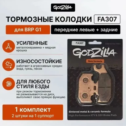 Тормозные усиленные колодки Godzilla FA307 для квадроцикла BRP G1, SUZUKI, YAMAHA передние / задние