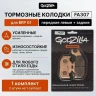 Колодки Godzilla для BRP G1 (левые) /N