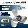 Винт гребной  Skipper для Tohatsu 9.9-18HP, диаметр 9,25" нержавеющий, лопастей - 3, шаг 12"