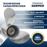 Винт гребной  Skipper для Tohatsu 9.9-18HP, диаметр 9,25" нержавеющий, лопастей - 3, шаг 12"