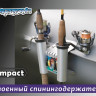 Держатель для спиннинга Amazonia Compact