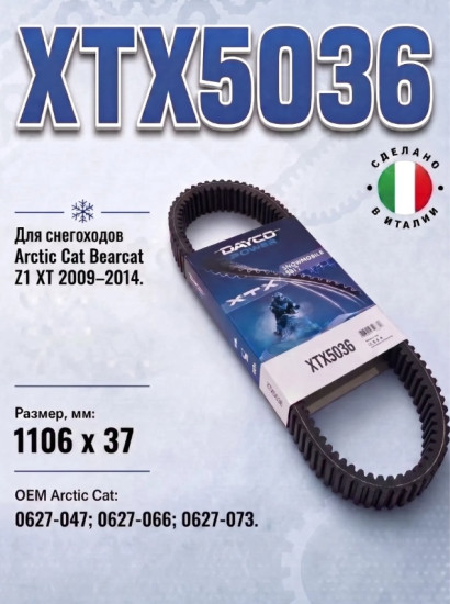 Ремень вариатора DAYCO XTX5036 ДЛЯ ARCTIC CAT Z1, BEARCAT, SNO PRO, JAGUAR Z1, TZ1 OEM: 0627-047, 0627-073