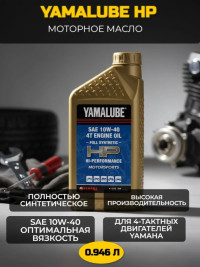 Масло моторное синтетическое Yamalube Full Synthetic HP 10W-40 для квадроциклов и мотовездеходов ATV/UTV 90793AS45100, LUB10W40FS12, LUB10W40FS04