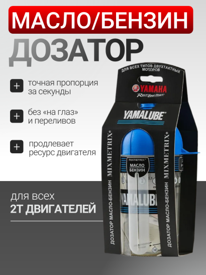 Дозатор Yamalube Масло/Бензин