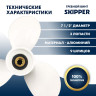 Винт гребной  Skipper для Yamaha 2.5-6HP, диаметр 7 1/2" алюминиевый, лопастей - 3, шаг 4"