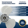 Винт гребной  Skipper для Yamaha 9.9-15HP, диаметр 11 3/4" алюминиевый, лопастей - 3, шаг 7"