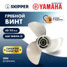 Винт гребной  Skipper для Yamaha 60-115HP, диаметр 12 5/8" алюминиевый, лопастей - 3, шаг 21"