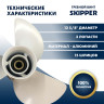 Винт гребной  Skipper для Yamaha 60-115HP, диаметр 12 5/8" алюминиевый, лопастей - 3, шаг 21"