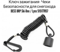 Ключ зажигания BRP Ski-doo, Lunx, Can-am, Sea-doo системы DESS		 			 			 			 			